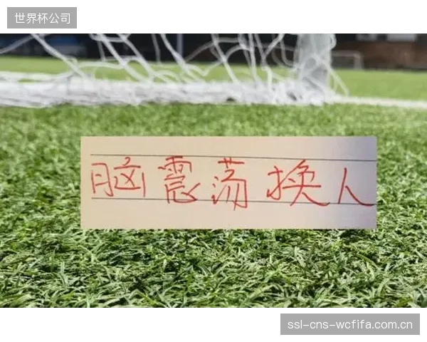 FIFA引入脑震荡换人名额，若一方使用，另一方也将获得一个额外的换人机会以示公平。