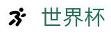 美加墨世界杯 - FIFA WC官方入口 - 官方全站入口